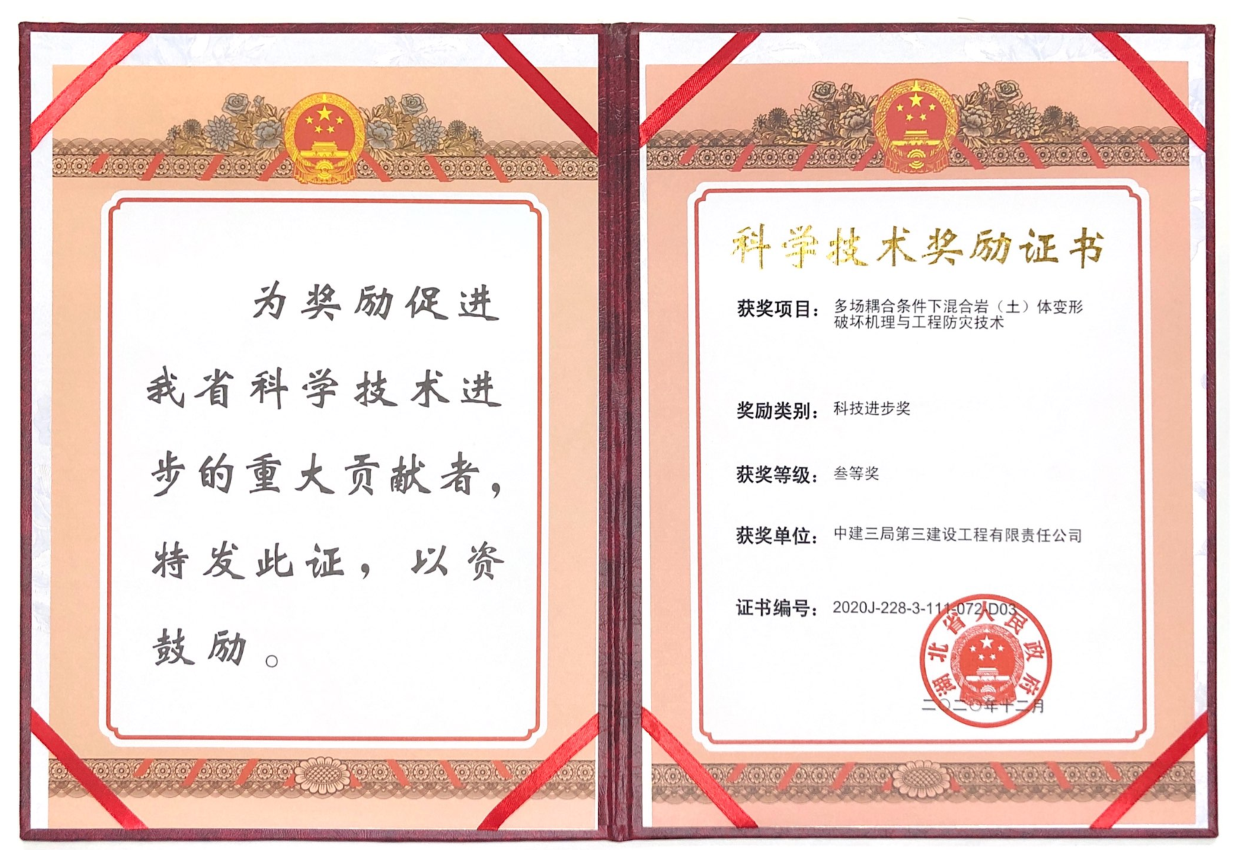 1.多场耦合条件下混合岩（土）体变形破坏机理与工程防灾技术获湖北省科学技术奖.png