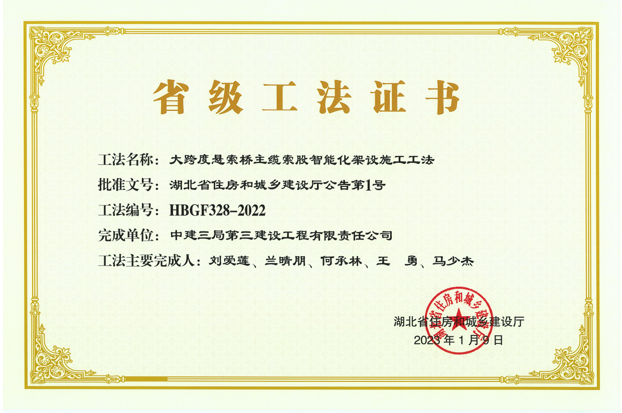5.大跨度悬索桥主缆索股智能化架设施工工法获湖北省省级工法.png